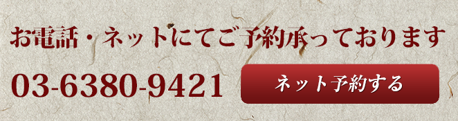 ご予約はお電話またはネットで 03-6380-9421